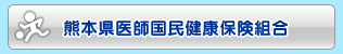 熊本県医師国民健康保険組合