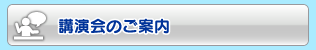 講演会のご案内