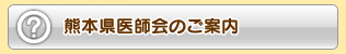 熊本県医師会のご案内