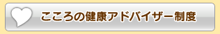 こころの健康アドバイザー制度