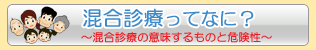 混合診療ってなに？