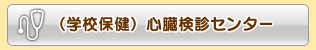 （学校保健）心臓検診センター