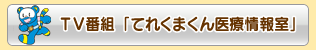 TV番組「てれくまくん医療情報室」